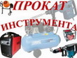 Аренда оборудования  и инструмента http://arenda190.ru